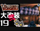 【大改装弐】轟くVALHEIM＿優等生プレイ#19【大鍋進化】