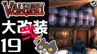 【大改装弐】轟くVALHEIM＿優等生プレイ#19【大鍋進化】