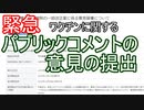 【〆切11月30日23:59まで】ワクチンに関するパブリックコメントの意見の提出