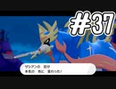 [ポケットモンスター ソード]新作の発売されたけどゆるっと実況#37(終)