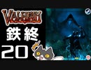 【鉄終】轟くVALHEIM＿優等生プレイ#20【撤収】