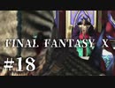 【実況】20年越しに結末を見届けるRPG | FINAL FANTASY Ⅹ | #18