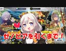 [雑談ガチャ実況]FGO ゼノビアを引きたいあかりちゃん