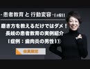 患者教育と行動変容[#61]磨き方を教えるだけではダメ！長岐の患者教育の実例紹介[症例：歯肉炎の男性]①【会員限定】
