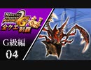 【MHP2G】狩猟笛のみで全クエスト制覇する　ショウグンギザミ亜種　G級編　＃04【実況】