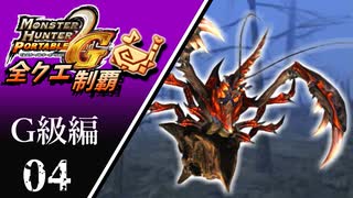 【MHP2G】狩猟笛のみで全クエスト制覇する　ショウグンギザミ亜種　G級編　＃04【実況】