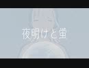 【低い声で】夜明けと蛍 Cover / かなたみん【初投稿】