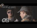 【ゆっくり実況】HOUSE OF ASHES【Night:2】