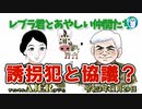 レブラ君とあやしい仲間たち　 「誘拐犯と協議？」荒木和博＆葛城奈海　AJER2021.11.29(5)