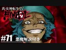 【真・女神転生Ⅳ FINAL】クリシュナと最後の戦い！ Part71【初見実況・悪魔解説付き】