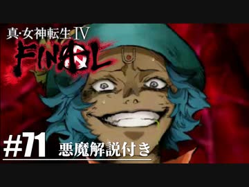 【真・女神転生Ⅳ FINAL】クリシュナと最後の戦い！ Part71【初見実況・悪魔解説付き】