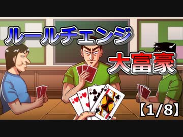 ルールチェンジ大富豪【1/8】