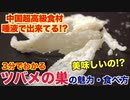 【高級食材】燕の巣(つばめの巣)の魅力と食べ方