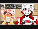 ろひの部屋【第４５回】ゲスト：炎鬼さん