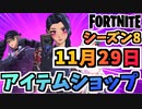 【フォートナイト】１１月２９日本日のアイテムショップ”サイバーインフィルトレーションパック、ポーラーレジェンズパック他”チャプター2シーズン8【Fortnite】