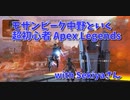 【Apex Legends コラボ】あかしょ「どこいくねーんｗｗｗｗｗｗｗｗｗｗｗｗｗｗｗｗｗ」