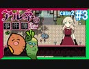 【Case2 #3】「アルネの事件簿」ホテルピトス盗難事件を女子2人で実況プレイ！｜女性実況