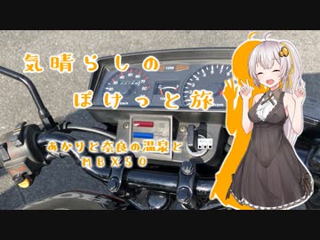 気晴らしのぽけっと旅　あかりと奈良の温泉とMBX50