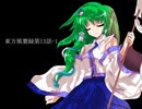東方風賽録第13話-1