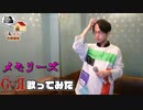 【黒子のバスケ第３期前半】メモリーズ/GRANRODEO【歌ってみた】