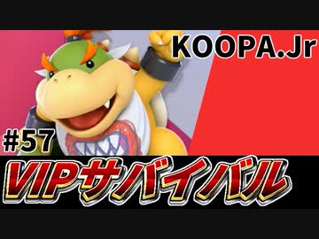 【実況】スマブラSPでたわむれる VIPサバイバル「クッパJr編」#57