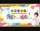 八巻アンナの アンナことこんなこと！（第27回放送 本編）