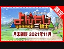 【限定】月末雑談生放送 2021年11月号【アーカイブ】