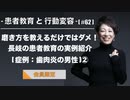 患者教育と行動変容[#62]磨き方を教えるだけではダメ！長岐の患者教育の実例紹介[症例：歯肉炎の男性]②【会員限定】
