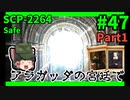 【SCP解説】SCP-2264  アラガッダの宮廷で #47【ゆっくり解説