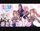 【ドキドキ文芸部】文芸部員あかり #22【VOICEROID実況・ゆっくりフルボイス】