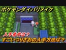 ポケモンダイパリメイク　すごいつりざおの入手方法は？入手条件は？【ブリリアントダイヤモンド・シャイニングパール】