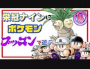 【栄冠ナイン】ポケモンの名前付けて遊ぶpart4