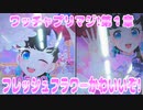 ワッチャプリマジ!第１章～フレッシュフラワーかわいいぞ!～