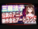 三蔵法子 伝説のアニメ制作会社アートランド @rocmaster5930 #TTVR 第48回放送 5分で得意話をするエンタメ型プレゼン企画 2021年11月28日 #cluster にて開催