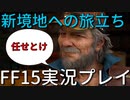 【FF15】灯台からの旅立ち【part18】