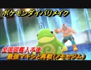 ポケモンダイパリメイク　マキシと再戦（ノモセジム）全国図鑑入手後ジムリーダーと再戦巡り【ブリリアントダイヤモンド・シャイニングパール】