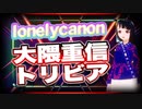 lonelycanon 大隈重信トリビア @lonenlycanon#TTVR 第48回放送 5分で得意話をするエンタメ型プレゼン企画 2021年11月28日 #cluster にて開催