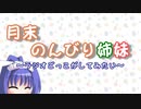 月末のんびり姉妹　#11【ボイロラジオ】