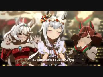 【ウマ娘】うまぴょい伝説 クリスマスオグリキャップ
