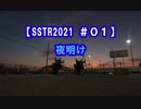 【SSTR2021 ＃０１】夜明け VERSYS-X250