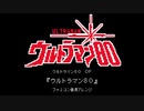 ファミコン音源・ウルトラマン80 OP『ウルトラマン80』
