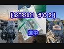 【SSTR2021 ＃０２】道中 VERSYS-X250