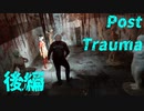 【実況】固定カメラと謎解きで描かれる、精神的恐怖の世界【Post Trauma 体験版】【後編】