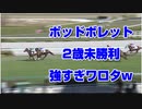 【競馬予想tv】ポッドボレッド 強すぎワロタw 2歳未勝利2021【ルメール 武豊tv】