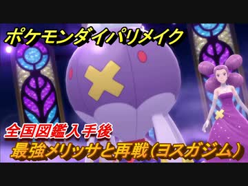 ポケモンダイパリメイク メリッサと再戦 ヨスガジム 全国図鑑入手後ジムリーダーと再戦巡り ブリリアントダイヤモンド シャイニングパール ニコニコ動画