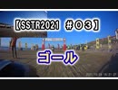 【SSTR2021 ＃０３】ゴール VERSYS-X250