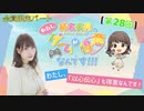 #28_【結名美月の わたし、ゲームが得意なんです！！！】会員限定パートアーカイブ