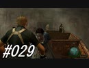 バイオハザード4 #029