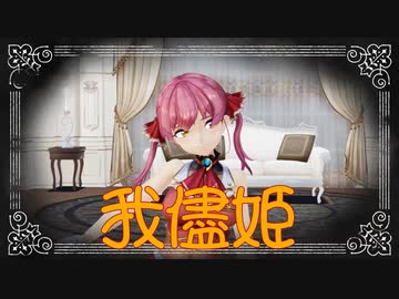 【ホロライブMMD】我儘姫【宝鐘マリン】