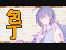 【VOICEROID劇場】カプチーノハウス・改 パート67【包丁】